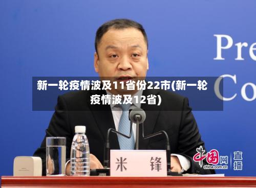 新一轮疫情波及11省份22市(新一轮疫情波及12省)