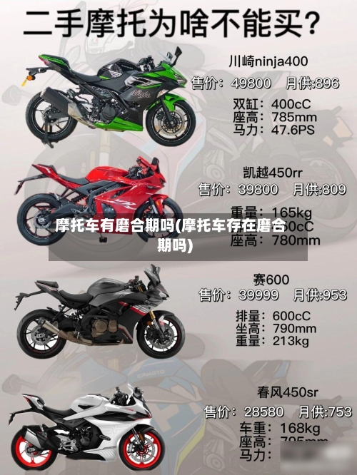 摩托车有磨合期吗(摩托车存在磨合期吗)