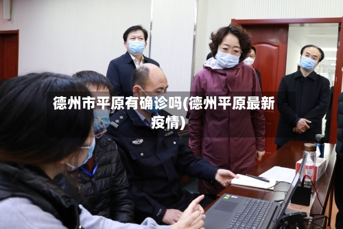 德州市平原有确诊吗(德州平原最新疫情)