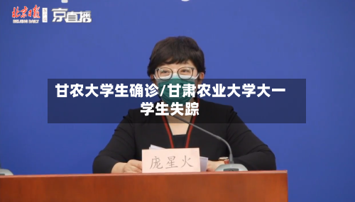 甘农大学生确诊/甘肃农业大学大一学生失踪-第2张图片