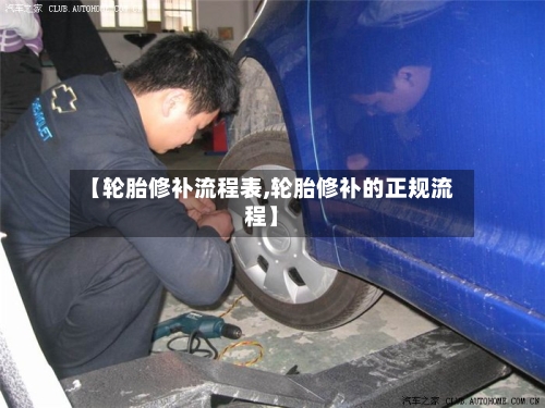 【轮胎修补流程表,轮胎修补的正规流程】-第2张图片