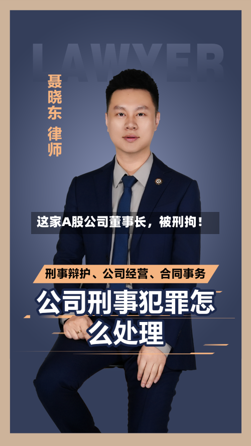 这家A股公司董事长,被刑拘!