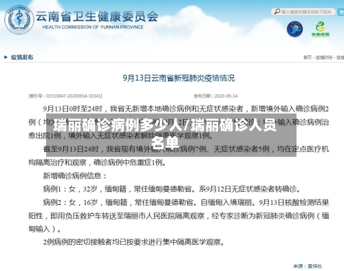 瑞丽确诊病例多少人/瑞丽确诊人员名单