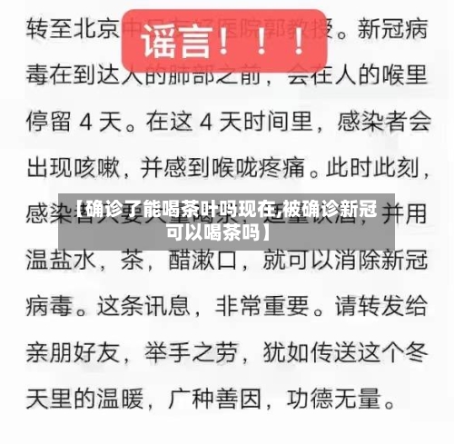 【确诊了能喝茶叶吗现在,被确诊新冠可以喝茶吗】-第2张图片