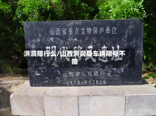 洪洞限行么/山西洪洞县车辆限号不限-第2张图片