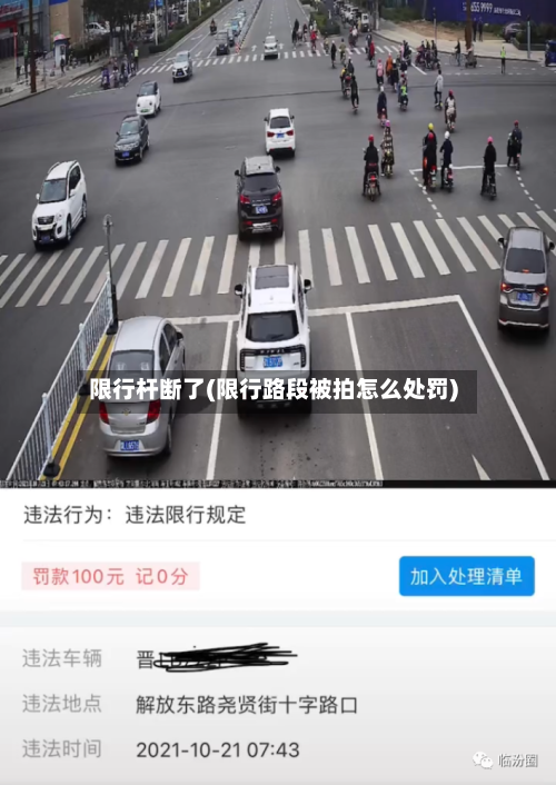 限行杆断了(限行路段被拍怎么处罚)