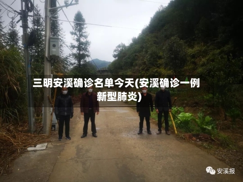 三明安溪确诊名单今天(安溪确诊一例新型肺炎)