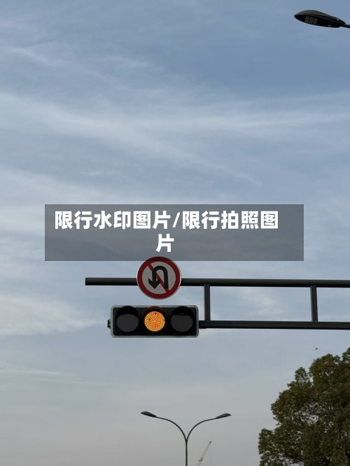 限行水印图片/限行拍照图片