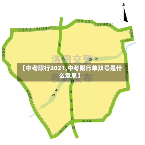 【中考限行2021,中考限行单双号是什么意思】-第2张图片