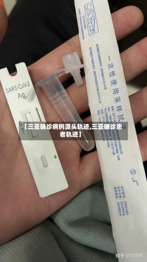 【三亚确诊病例源头轨迹,三亚确诊患者轨迹】