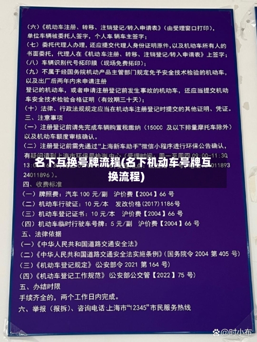 名下互换号牌流程(名下机动车号牌互换流程)