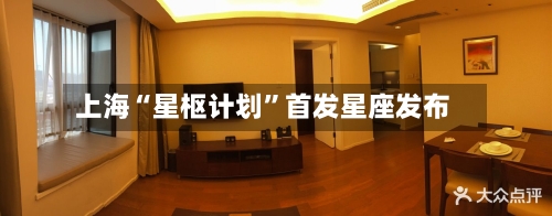 上海“星枢计划”首发星座发布-第2张图片