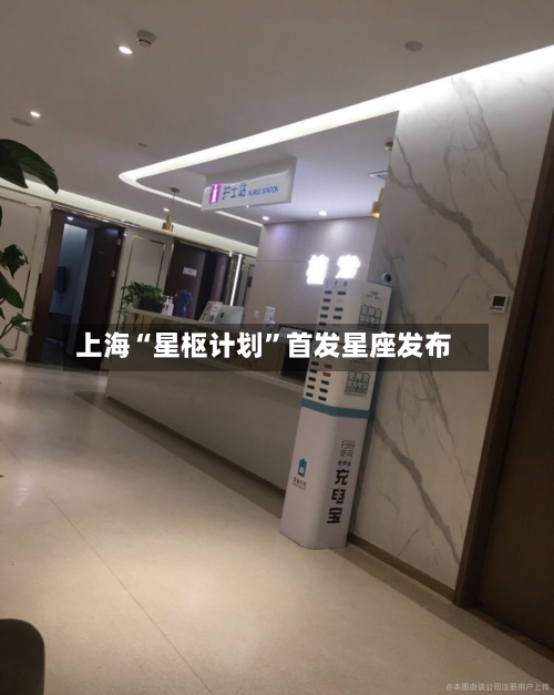 上海“星枢计划”首发星座发布