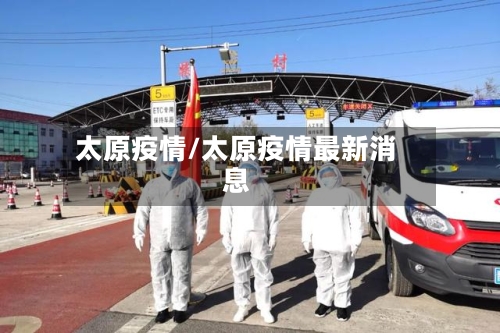 太原疫情/太原疫情最新消息