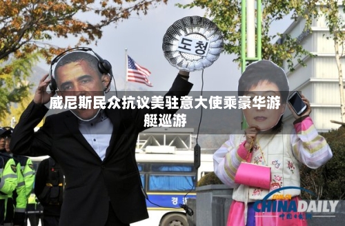 威尼斯民众抗议美驻意大使乘豪华游艇巡游-第3张图片