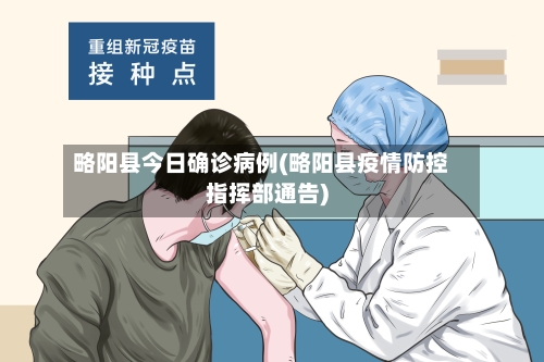 略阳县今日确诊病例(略阳县疫情防控指挥部通告)