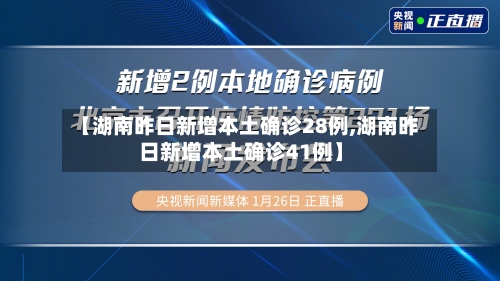 【湖南昨日新增本土确诊28例,湖南昨日新增本土确诊41例】