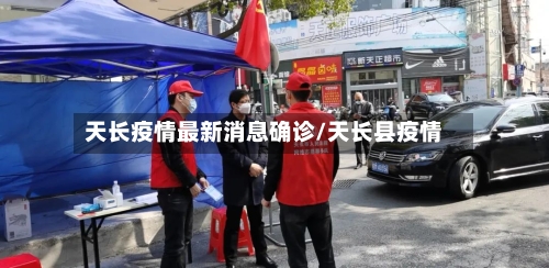 天长疫情最新消息确诊/天长县疫情