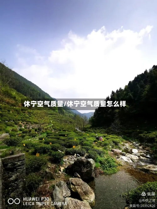 休宁空气质量/休宁空气质量怎么样