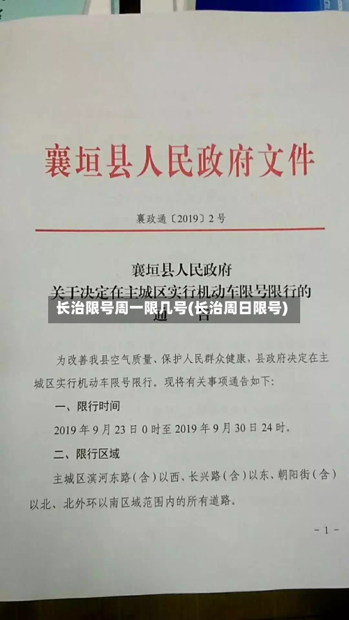 长治限号周一限几号(长治周日限号)