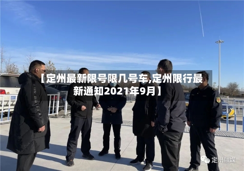 【定州最新限号限几号车,定州限行最新通知2021年9月】-第2张图片