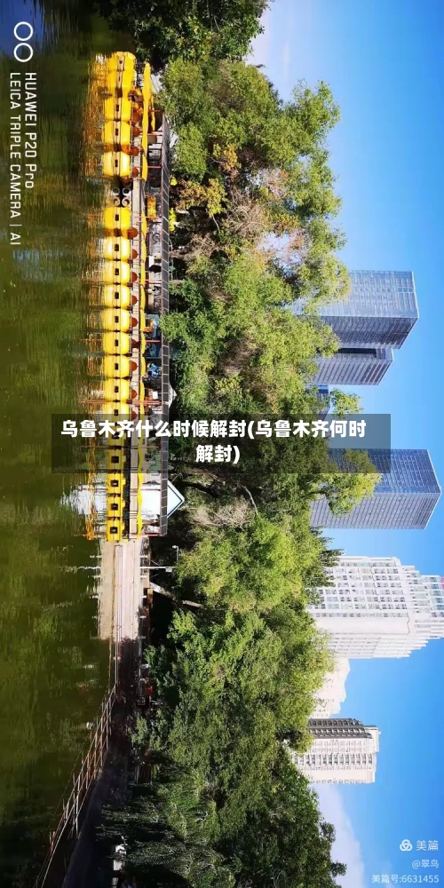 乌鲁木齐什么时候解封(乌鲁木齐何时解封)