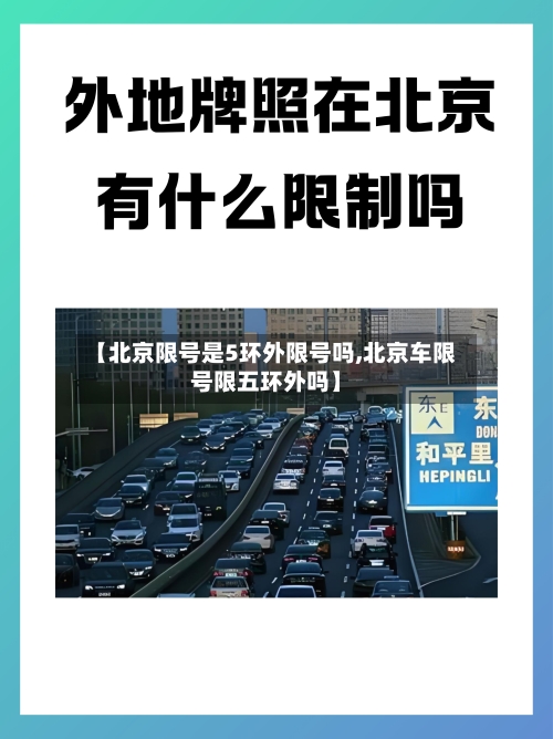 【北京限号是5环外限号吗,北京车限号限五环外吗】-第2张图片