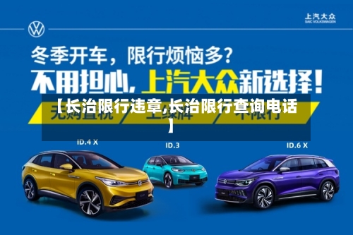 【长治限行违章,长治限行查询电话】