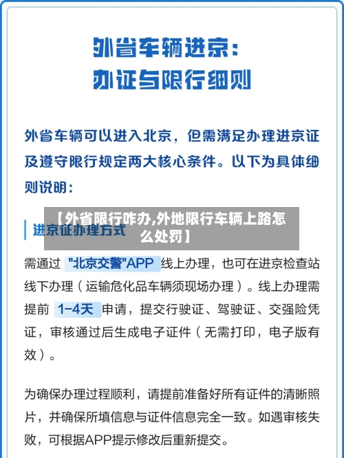 【外省限行咋办,外地限行车辆上路怎么处罚】
