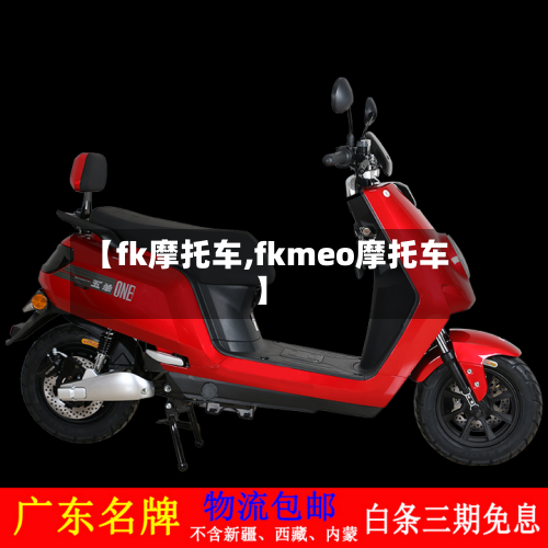 【fk摩托车,fkmeo摩托车】