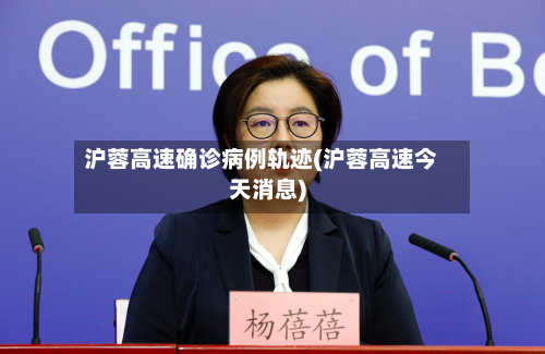 沪蓉高速确诊病例轨迹(沪蓉高速今天消息)-第3张图片