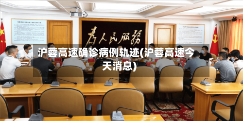 沪蓉高速确诊病例轨迹(沪蓉高速今天消息)-第2张图片