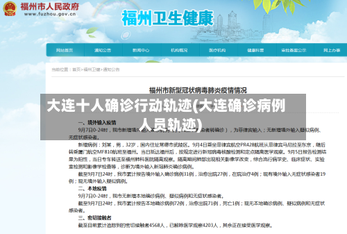 大连十人确诊行动轨迹(大连确诊病例人员轨迹)