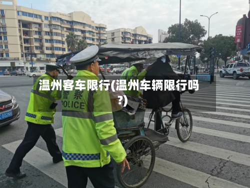 温州客车限行(温州车辆限行吗?)
