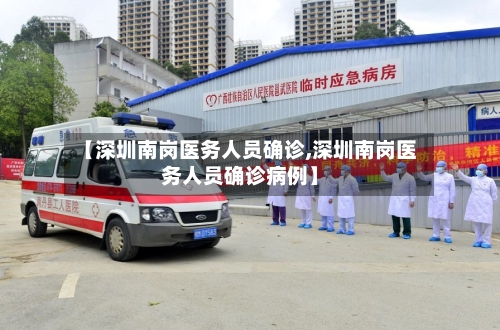 【深圳南岗医务人员确诊,深圳南岗医务人员确诊病例】