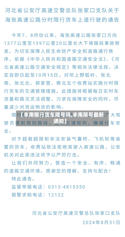 【丰南限行货车限号吗,丰南限号最新通知】