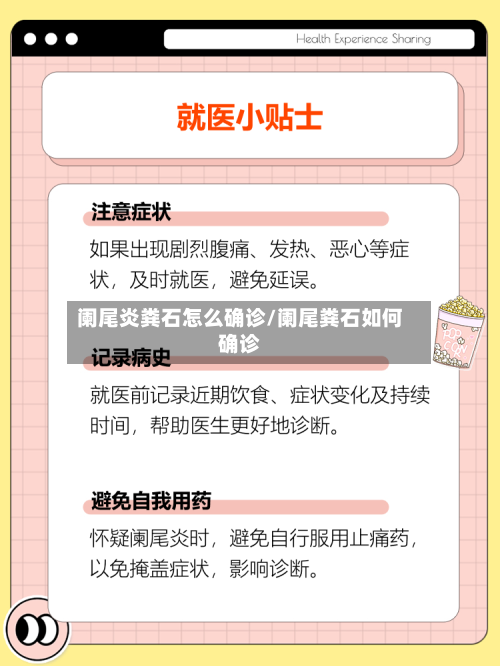 阑尾炎粪石怎么确诊/阑尾粪石如何确诊
