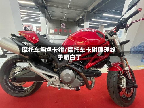 摩托车鲍鱼卡钳/摩托车卡钳原理终于明白了