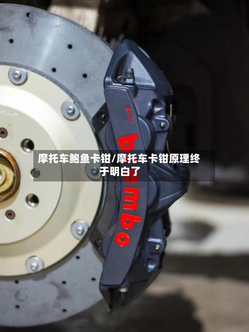 摩托车鲍鱼卡钳/摩托车卡钳原理终于明白了-第2张图片