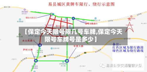 【保定今天限号限几号车牌,保定今天限号车牌号是多少】