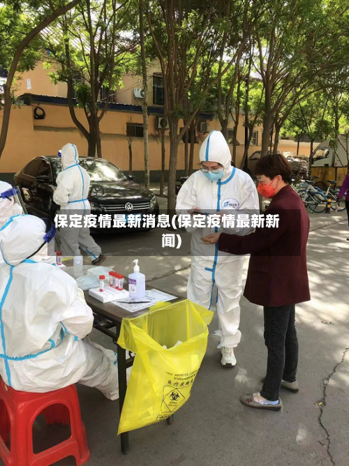 保定疫情最新消息(保定疫情最新新闻)