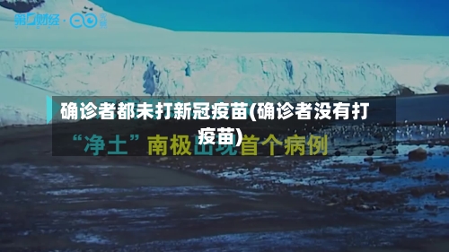 确诊者都未打新冠疫苗(确诊者没有打疫苗)