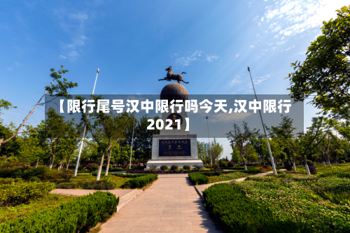 【限行尾号汉中限行吗今天,汉中限行2021】-第3张图片