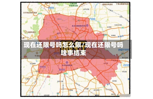 现在还限号吗怎么限/现在还限号吗啥事结束-第2张图片