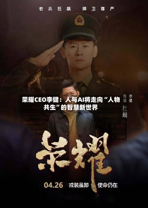 荣耀CEO李健：人与AI将走向“人物共生	”的智慧新世界-第2张图片