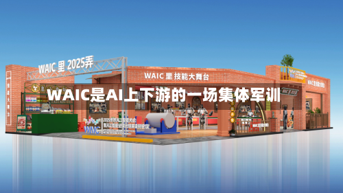 WAIC是AI上下游的一场集体军训