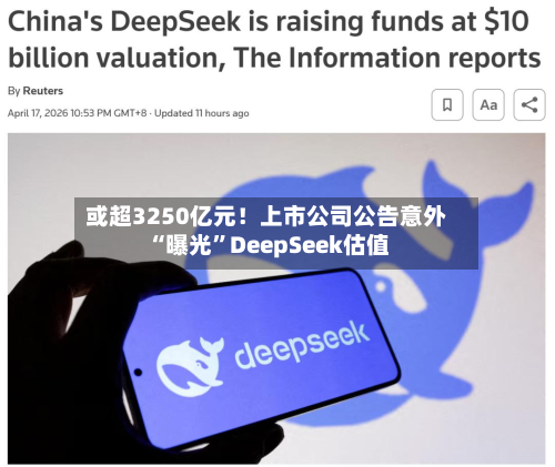或超3250亿元！上市公司公告意外“曝光”DeepSeek估值-第2张图片