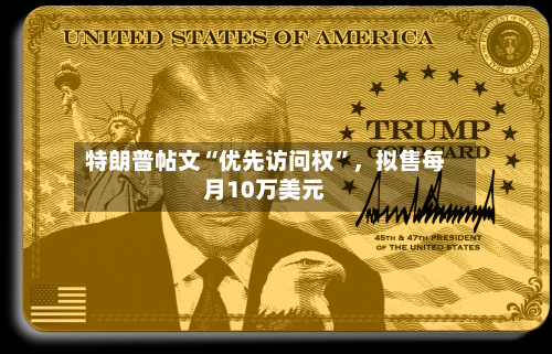 特朗普帖文“优先访问权	”，拟售每月10万美元-第2张图片