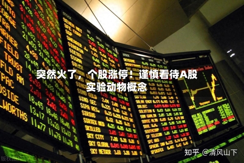 突然火了,个股涨停!谨慎看待A股实验动物概念