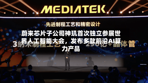 蔚来芯片子公司神玑首次独立参展世界人工智能大会,发布多款前沿AI算力产品
